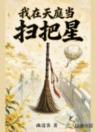 我在天庭当扫把星