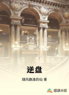 逆盘