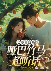 七零盲盒系统：哑巴竹马超听话