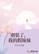 别装了，我的假妹妹