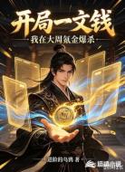 开局一文钱:我在大周氪金爆杀