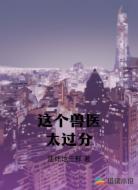 这个兽医太过分