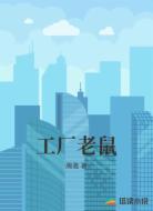 工厂老鼠