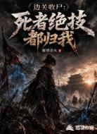 边关收尸:死者绝技都归我