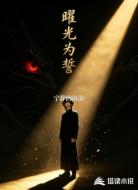 曜光为誓
