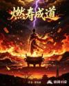 燃寿成道
