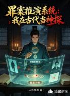 罪案推演系统：我在古代当神探