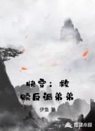快穿:救赎反派弟弟