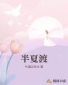 半夏渡