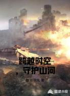跨越时空，守护山河
