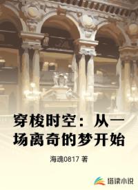 穿梭时空：从一场离奇的梦开始