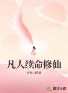 凡人续命修仙
