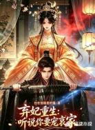 弃妃重生：听说你要宠哀家