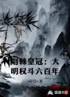 荆棘皇冠:大明权斗六百年