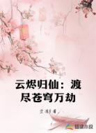 云烬归仙:渡尽苍穹万劫