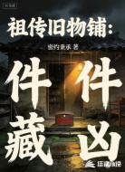 祖传旧物铺：件件藏凶