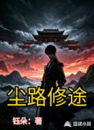 尘路修途