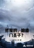 修魔的,咱道门圣子?