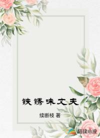 铁锈味丈夫