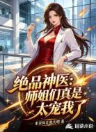 绝品神医：师姐们真是太宠我了