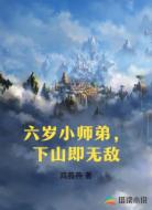 六岁小师弟，下山即无敌