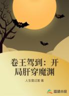 卷王驾到：开局肝穿魔渊