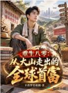 重生八零：从大山走出的全球首富