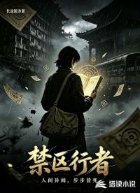 禁区行者