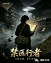 禁区行者