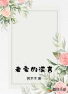 老宅的谎言