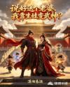说好送个老婆，我靠生娃变武神？