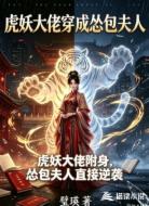 虎妖大佬穿成怂包夫人