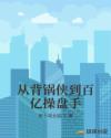 从背锅侠到百亿操盘手