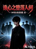 诛心之堕落人间