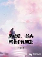 离婚后,前夫跪着求我回去