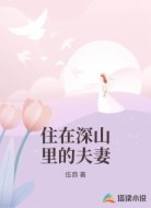 住在深山里的夫妻