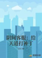 阴间客服：给天道打补丁