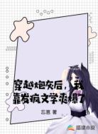 穿越炮灰后,我靠发疯文学爽爆了