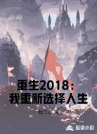 重生2018:我重新选择人生