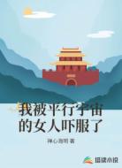 我被平行宇宙的女人吓服了