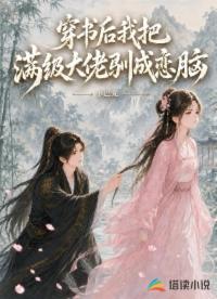 穿书后我把满级大佬驯成恋爱脑