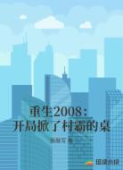 重生2008:开局掀了村霸的桌