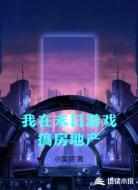 我在末日游戏搞房地产