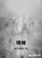 镜墟