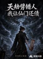 天劫劈错人:我让仙门还债