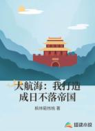 大航海:我打造成日不落帝国