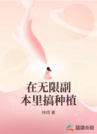 在无限副本里搞种植