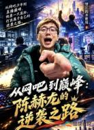 从网吧到巅峰:陈赫龙的逆袭之路