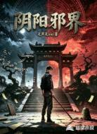 阴阳邪界