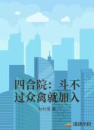 四合院：斗不过众禽就加入